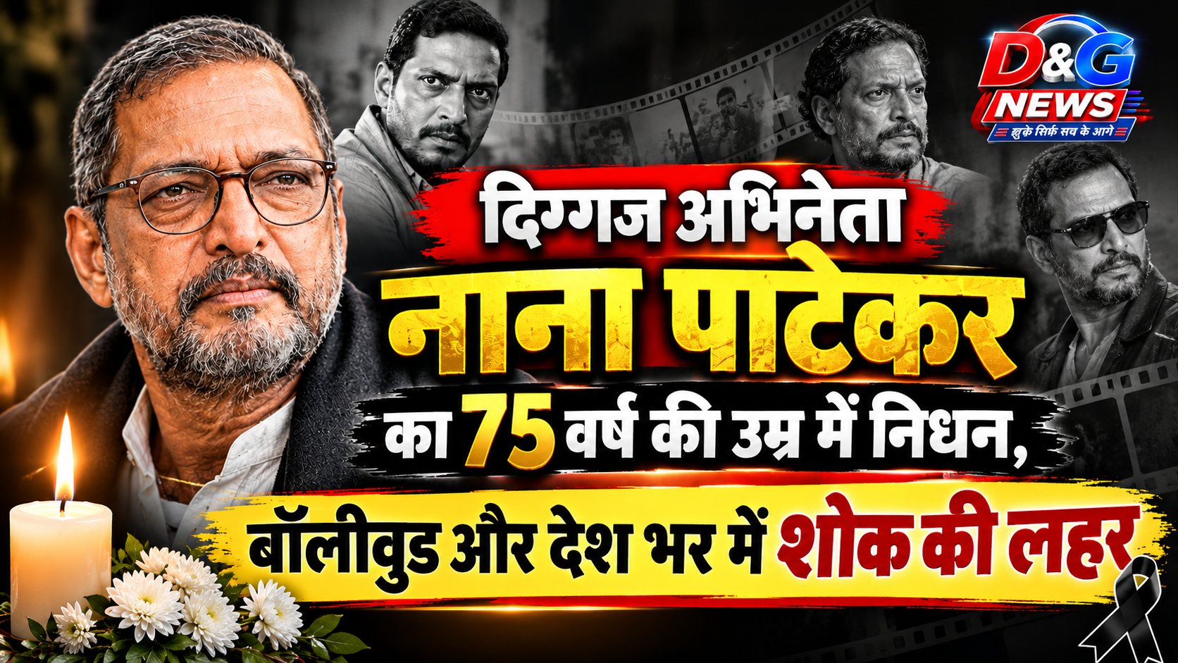 45 मिनट तक मौत से जंग, फिर थम गई सांसें; दिग्गज अभिनेता नाना पाटेकर का निधन