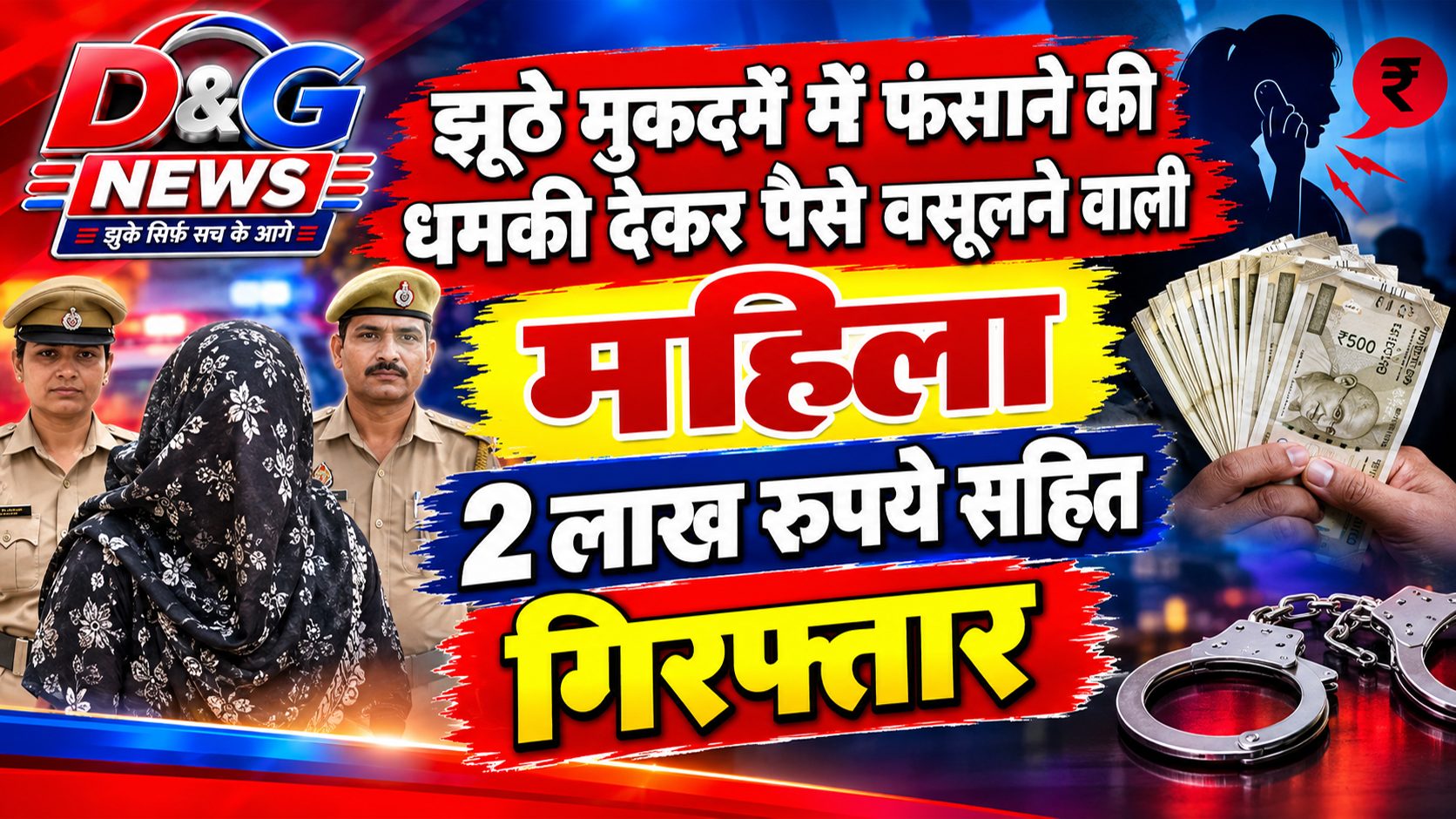 फरह - झूठे मुकदमें में फंसाने की धमकी देकर पैसे वसूलने वाली महिला 2 लाख रुपये सहित गिरफ्तार