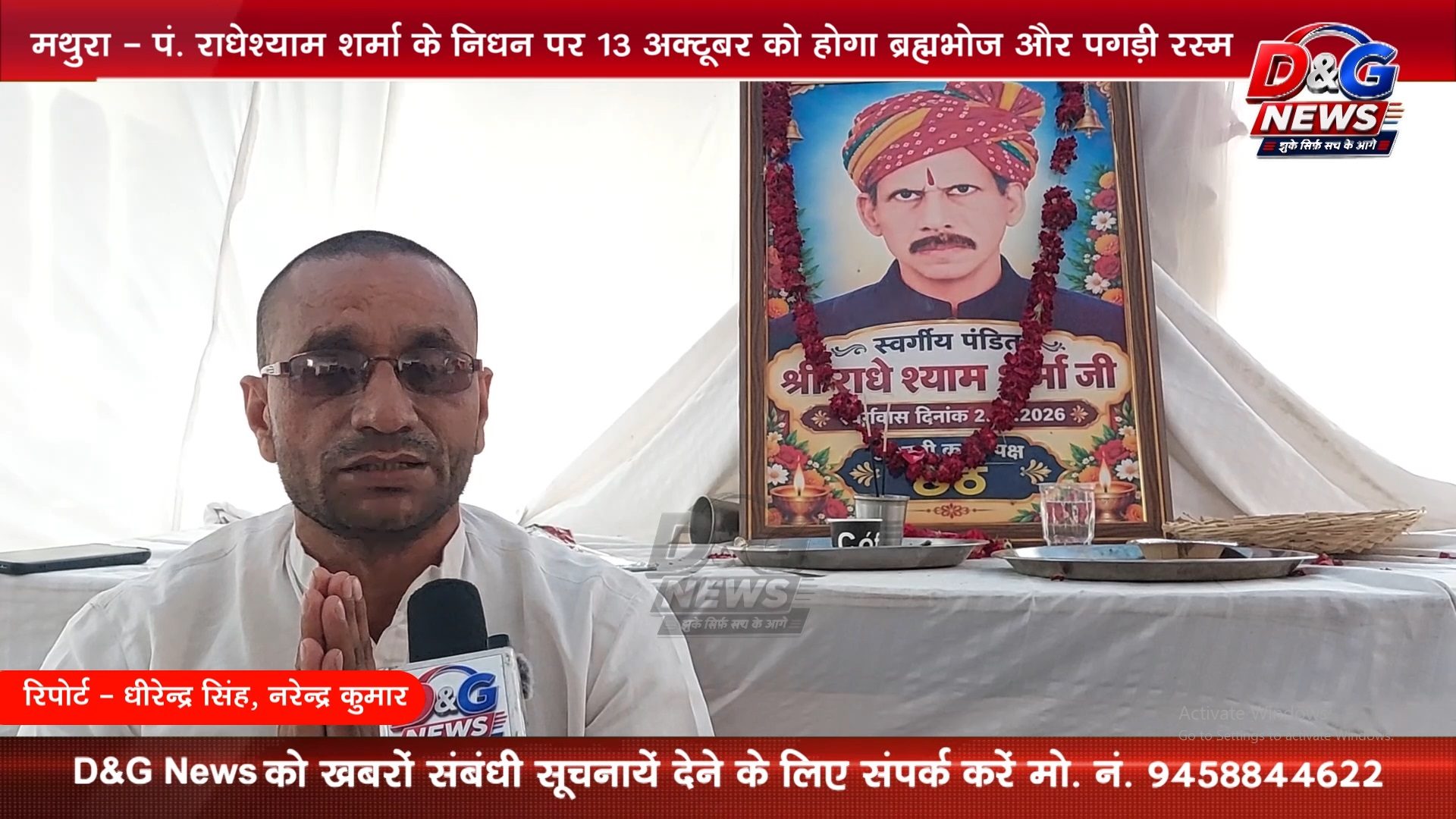 मथुरा - गोवर्धन से सपा प्रत्याशी महेश चन्द्र शर्मा गोल्डी भैया के पिताजी के निधन पर 13 अक्टूबर को होगा ब्रह्मभोज और पगड़ी रस्म, पूरे जिले को झंरा चूल का न्योता