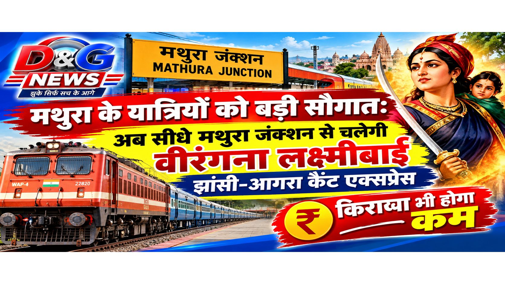 मथुरा के यात्रियों को बड़ी सौगात: अब सीधे मथुरा जंक्शन से चलेगी वीरंगना लक्ष्मीबाई झांसी-आगरा कैंट एक्सप्रेस, किराया भी होगा कम